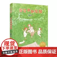 [接力出版社]百合静静绽放 第二届接力杯曹儿童小说奖作品儿童文学学会面对挫折融洽亲子关系书籍