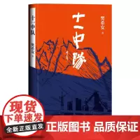 十一中队樊希安酒钢建设镜铁山矿当代文学小说不灭的军魂三部曲人民文学出版社