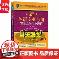新英语专业考研英美文学考点测评 第二版 环球时代学校英语专业考研点睛丛书 全国英语专业考研 中国人民大学出版社