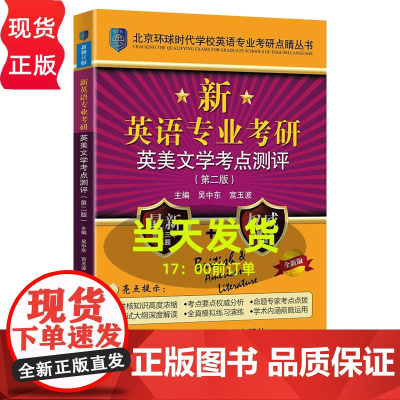 新英语专业考研英美文学考点测评 第二版 环球时代学校英语专业考研点睛丛书 全国英语专业考研 中国人民大学出版社