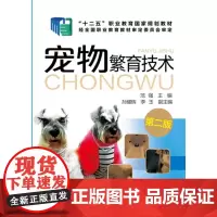 宠物繁育技术 第二版 范强 孙耀辉 李玉 化学工业出版社 9787122279903