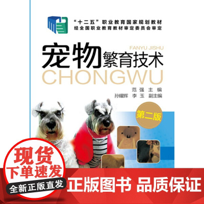 宠物繁育技术 第二版 范强 孙耀辉 李玉 化学工业出版社 9787122279903