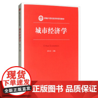 城市经济学(新编21世纪经济学系列教材) 孙久文 编 中国人民大学出版社