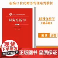正版 人大版 财务分析学第四版第4版(新编21世纪财务管理教材) 宋常 中国人民大学出版社9787300253855