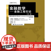 正版 人大版 金融数学金融工程引论 第二版中文版 佟孟华 凯宾斯基/札斯特温尼克 中国人民大学出版社