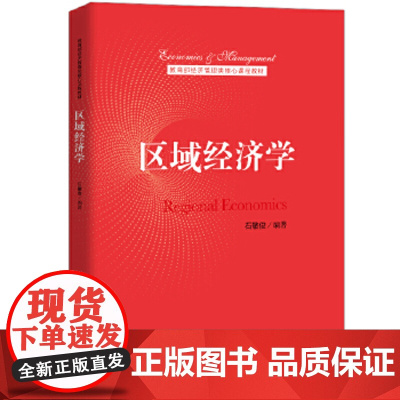 区域经济学 石敏俊 经济管理类核心课程教材 中国人民大学出版社