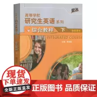 高等学校研究生英语系列教材 研究生英语综合教程下 教师用书 熊海虹 外语教学与研究出版社
