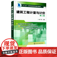 建筑工程计量与计价 第二版第2版 十二五高等学校重点教材 徐广舒 编 化学工业出版社9787122301437