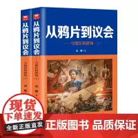 从鸦片到议会---马地臣和渣甸(全二册)