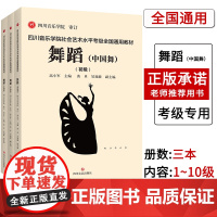 [联系客服]四川音乐学院舞蹈中国舞考级书 四川音乐学院社会艺术水平考级全国通用教材舞蹈考级标准教材舞蹈中国舞考级书