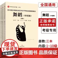 [联系客服]四川音乐学院舞蹈中国舞考级书 四川音乐学院社会艺术水平考级全国通用教材舞蹈考级标准教材舞蹈中国舞考级书