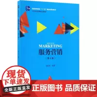 郭国庆 服务营销 第4版第四版 21世纪市场营销系列教材 中国人民大学出版社