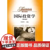 国际投资学(第四版)(经济管理类课程教材·金融系列)任淮秀中国人民大学9787300202679