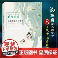 雅逸清风 汤琳南花鸟画赏析 当代实力派画家 绘画入门基础教程 国画花鸟画技法理论教材书籍 名家经典精选作品集国画作品赏析