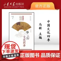 店全新正版精耕细作-中国传统农耕文化张森等著中国文化四季中华优秀传统文化传承发展工程重点项目山东大学出版97875607