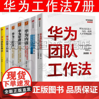 华为团队工作法 7册 华为灰度管理法 华为内训 华为高效工作法