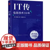 正版IT传 信息技术250年 IT历史全貌思考 深刻理解信息技术对社会和商业的演化方式思考 技术成败背后的必然性互联网书