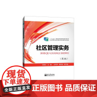 正版 社区管理实务 第二版 袁继红 电子工业出版社书籍 社会科学 社会学 社会管理与社会规划