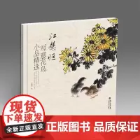 江慧恒写意花鸟小品精选 花鸟山水小品花鸟鱼虫传统经典水墨画中国画绘画美术作品鉴赏临摹 人物小品绘画作品选 绘画临摹学习书