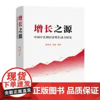 增长之源:中国中长期经济增长动力研究 盛来运 郑鑫 等 著 商务印书馆