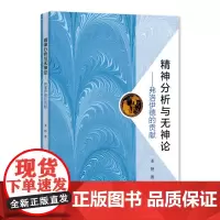 精神分析与无神论:弗洛伊德的贡献