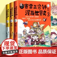 随机发签名本]赛雷三分钟漫画世界史123 全集3册塞勒半小时漫画中国史世界史三国演义人类简史全套中小学生阅读历史书籍