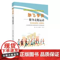 放飞自我:健身走跑运动 9787567234659