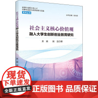 社会主义核心价值观融入大学生创新创业教育研究 吴放,姚远 著 自然科学史/研究方法文教 正版图书籍 四川大学出版社