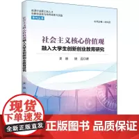 社会主义核心价值观融入大学生创新创业教育研究 吴放,姚远 著 自然科学史/研究方法文教 正版图书籍 四川大学出版社