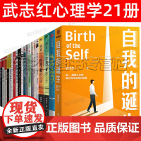 武志红书籍21册套装 我与你 自我的诞生 为何家会伤人 身体知道答案 感谢自己的不完美 身体知道答案 武志红心理课程全