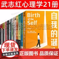 武志红书籍21册套装 我与你 自我的诞生 为何家会伤人 身体知道答案 感谢自己的不完美 身体知道答案 武志红心理课程全