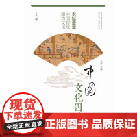 正版 衣冠楚楚-中国传统服饰文化 中国文化四季 吴欣著 中华优秀传统文化传承发展工程重点项目 山东大学出版社 978