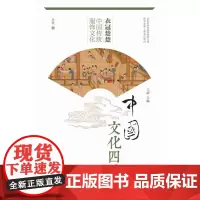 正版 衣冠楚楚-中国传统服饰文化 中国文化四季 吴欣著 中华优秀传统文化传承发展工程重点项目 山东大学出版社 978