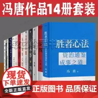 [正版 ]冯唐书籍14册套装 胜者心法 金线 有本事 成事心法 无所畏 成事 春风十里不如你 北京三部曲 今宵