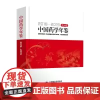 中国药学年鉴2018——2019第34卷 中药与天然产物 生化药物 单克隆抗体药物研究进展 中国医药科技出版社 9787