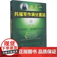 徐冬一托福写作满分直达 1 徐冬一 编 托福/TOEFL文教 正版图书籍 中国人民大学出版社