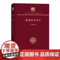康德的知识学 中华现代学术名著丛书(120年纪念版) 齐良骥 著 商务印书馆