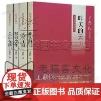 王鼎钧回忆录四部曲系列 套装4册 关山夺路 怒目少年 昨天的云 文学江湖书籍 图书