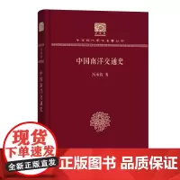 中国南洋交通史 中华现代学术名著丛书(120年纪念版) 冯承钧 著 商务印书馆