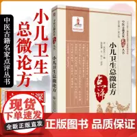 小儿卫生总微论方 中医古籍名家点评丛书 佚名失 撰 寒热论 疟疾病 冻疮轮 水毒论 大小便论 中国医药科技出版社 978