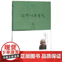 你可以不生气(情绪管理的智慧)