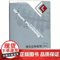 城市总体规划第6版 董光器 编著 建筑/水利(新)专业科技 正版图书籍 东南大学出版社