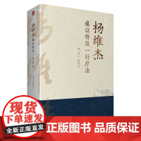 杨维杰痛证特效一针疗法 关节炎及软组织疾病引起的疼痛 疼痛的辨证与针灸要点临床应用书籍中医针灸书籍97875214238