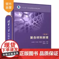 [正版]复合材料原理(第3版) 朱和国 清华大学出版社 材料科学与工程复合材料