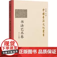 中国书法文化丛书 书法艺术卷 郑轩 编 书法/篆刻/字帖书籍艺术 正版图书籍 湖北教育出版社