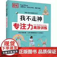 DK我不走神 专注力高效训练 (英)温·金德 著 于秀兰 译 家庭教育少儿 正版图书籍 北京科学技术出版社
