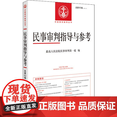 民事审判指导与参考 总第82辑 最高人民法院民事审判第一庭 编 司法案例/实务解析社科 正版图书籍 人民法院出版社