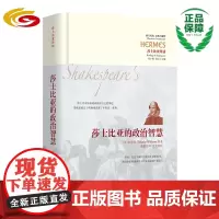 莎士比亚的政治智慧 华夏出版社 正版 莎士比亚 政治哲学 《尤里乌斯·凯撒》