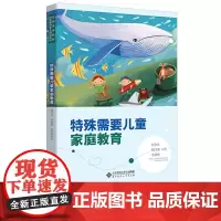 特殊需要儿童家庭教育 刘全礼 邢同洲 毛荣建 著 全国高等院校特殊教育专业教材分类介绍 各类特殊儿童,包括盲童聋童弱智儿