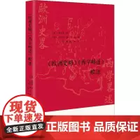 《欧洲史略》《西学略述》校注 (英)弗里曼,(英)艾约瑟 著 (英)艾约瑟 编 (英)艾约瑟 译 史学理论经管、励志 正